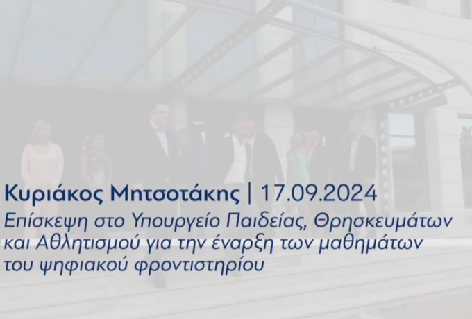 Το Ψηφιακό Φροντιστήριο αποτελεί ένα ακόμη βήμα για το σχολείο του μέλλοντος.